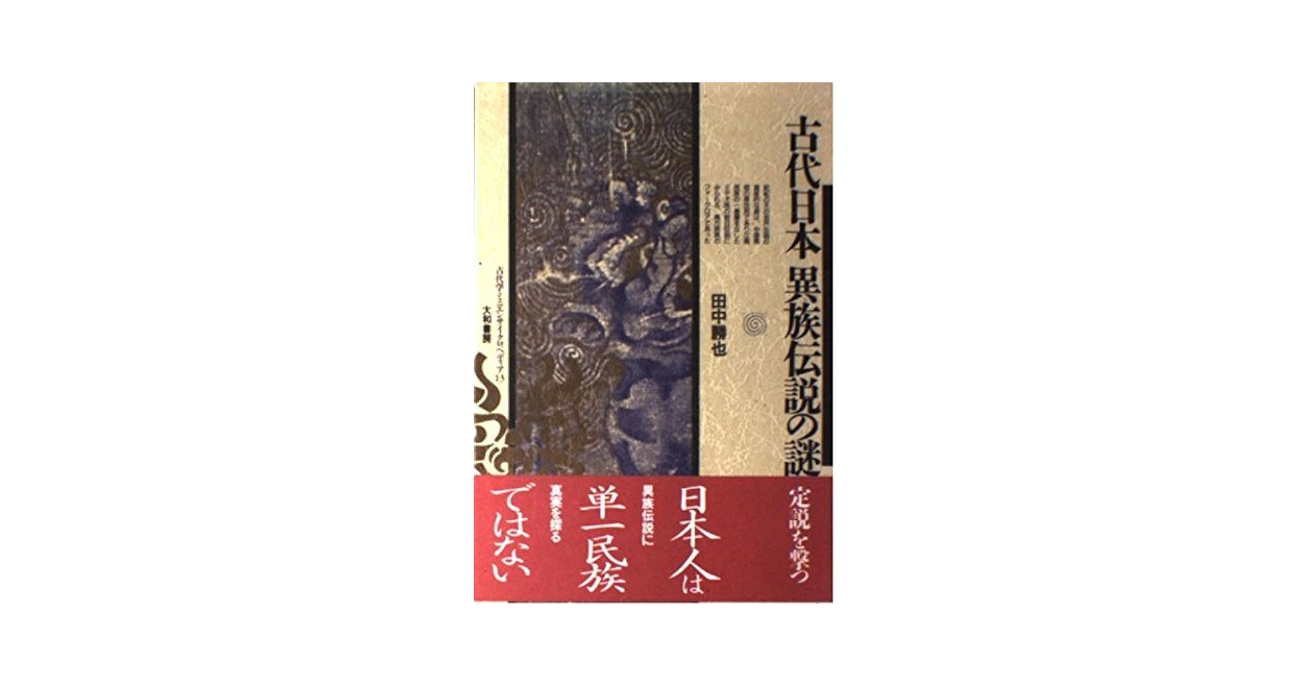 【中古本】被害者学 古代日本 異族伝説の謎 (古代学ミニエンサイクロペディア) (古代